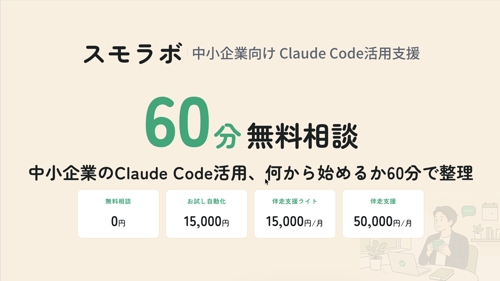【中小企業向け】Claude Codeを使った業務改善・自動化を相談できます-image3