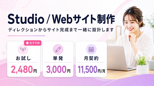 【Studio / Webサイト制作】ディレクションからサイト完成まで一緒に設計します-image2