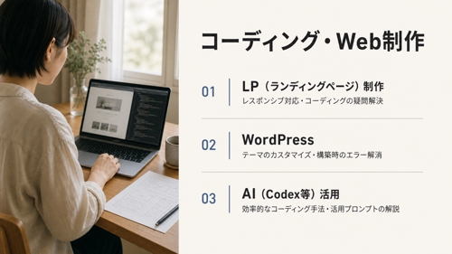 【初心者歓迎】Web制作・デザイン・AI活用まで幅広く実務サポートします-image3