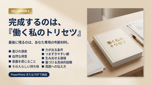 過去を4回取材し、隠れた仕事の強み・力が出る条件・つまずく癖を証拠付きのトリセツにします-image4