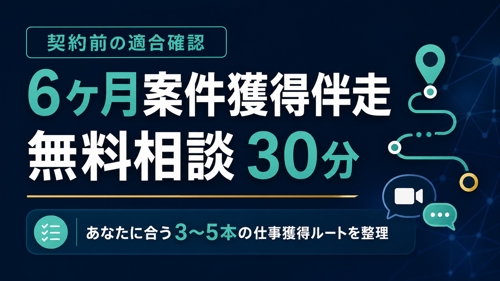 【2025年報酬全国1位】AI時代も仕事が途切れないフリーランスへ｜6ヶ月伴走-image3