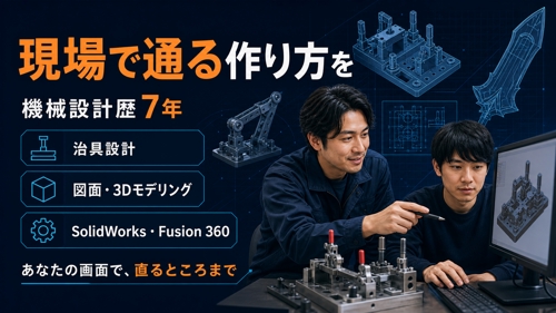 【初心者大歓迎！】3DCADのつまずき、画面共有で60分いっしょに解きます-image2