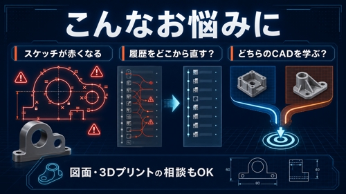 【初心者大歓迎！】3DCADのつまずき、画面共有で60分いっしょに解きます-image3