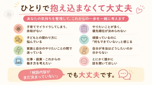 ひとりで抱え込まなくて大丈夫｜子育て・仕事・家庭のこと何でもじっくりお話し聞きます-image2
