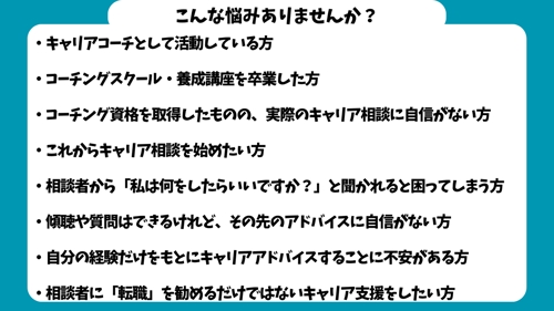 キャリアコーチングのための実践キャリア支援講座-image3