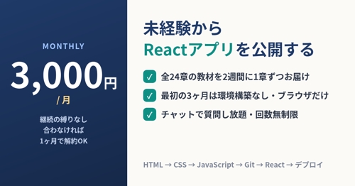 【月3,000円】未経験からReactアプリを公開｜全24章のカリキュラム＋質問し放題-image3