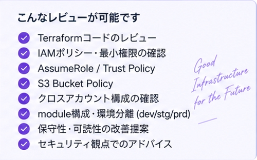 Terraformのコードやセキュリティ設計をレビューします-image2