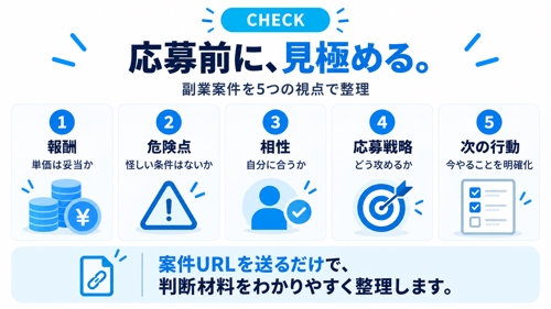 副業案件5件を比較して応募すべき案件を一緒に選びます-image2