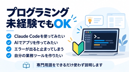 【非エンジニア向け】Claude Codeで自分の業務ツールを作る伴走-image2